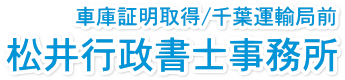 千葉県 車庫証明代行 松井行政書士事務所 ロゴ